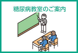 糖尿病教室についてのバナー画像 